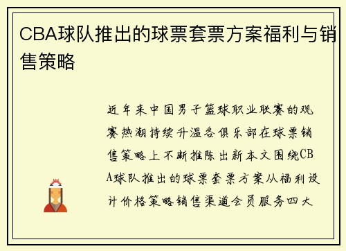 CBA球队推出的球票套票方案福利与销售策略
