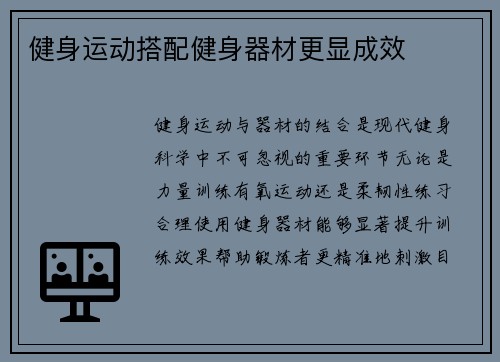 健身运动搭配健身器材更显成效