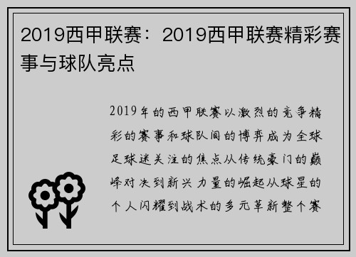 2019西甲联赛：2019西甲联赛精彩赛事与球队亮点