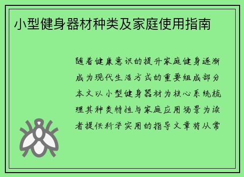 小型健身器材种类及家庭使用指南
