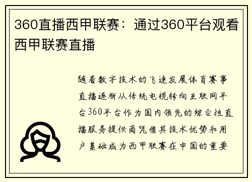360直播西甲联赛：通过360平台观看西甲联赛直播