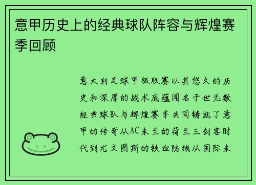意甲历史上的经典球队阵容与辉煌赛季回顾