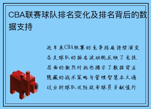 CBA联赛球队排名变化及排名背后的数据支持