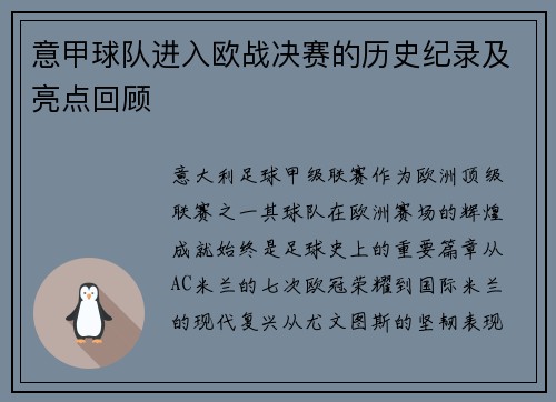 意甲球队进入欧战决赛的历史纪录及亮点回顾
