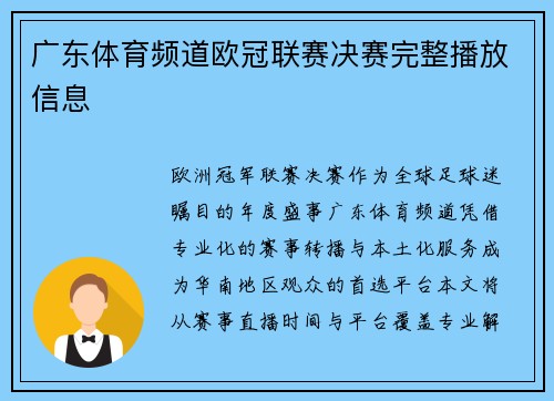 广东体育频道欧冠联赛决赛完整播放信息