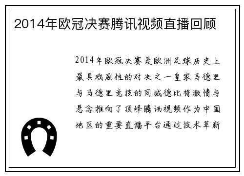 2014年欧冠决赛腾讯视频直播回顾