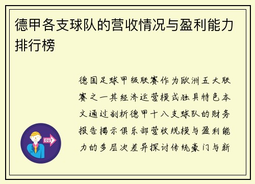 德甲各支球队的营收情况与盈利能力排行榜