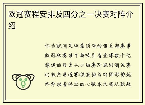 欧冠赛程安排及四分之一决赛对阵介绍