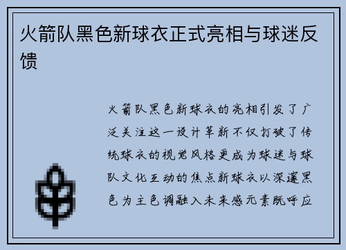火箭队黑色新球衣正式亮相与球迷反馈