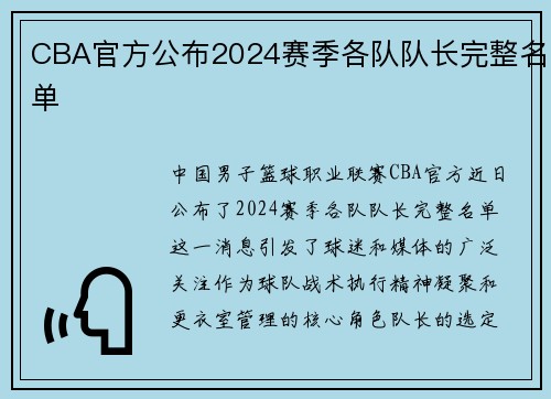 CBA官方公布2024赛季各队队长完整名单