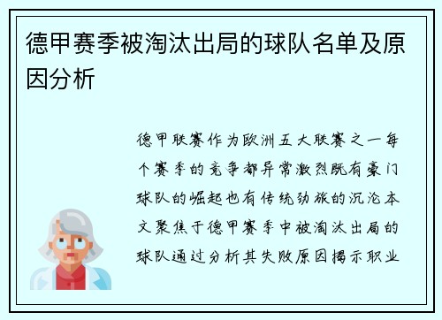 德甲赛季被淘汰出局的球队名单及原因分析