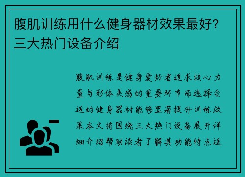 腹肌训练用什么健身器材效果最好？三大热门设备介绍