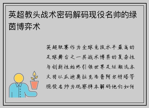 英超教头战术密码解码现役名帅的绿茵博弈术