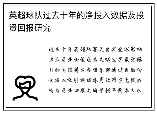英超球队过去十年的净投入数据及投资回报研究