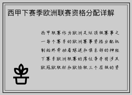 西甲下赛季欧洲联赛资格分配详解