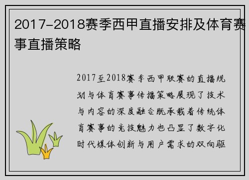 2017-2018赛季西甲直播安排及体育赛事直播策略