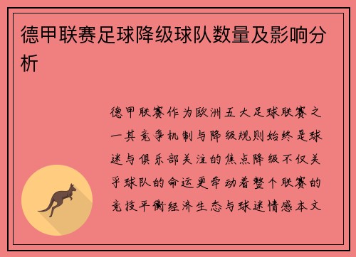 德甲联赛足球降级球队数量及影响分析