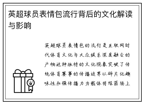 英超球员表情包流行背后的文化解读与影响