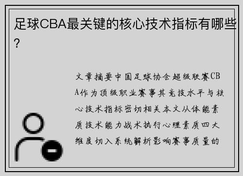 足球CBA最关键的核心技术指标有哪些？