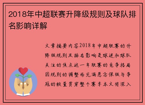 2018年中超联赛升降级规则及球队排名影响详解