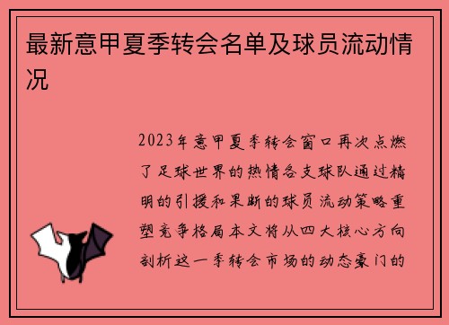 最新意甲夏季转会名单及球员流动情况