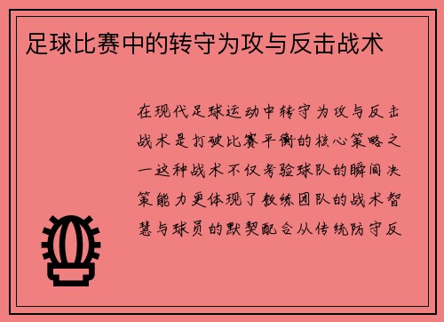 足球比赛中的转守为攻与反击战术