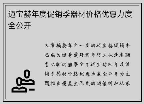 迈宝赫年度促销季器材价格优惠力度全公开