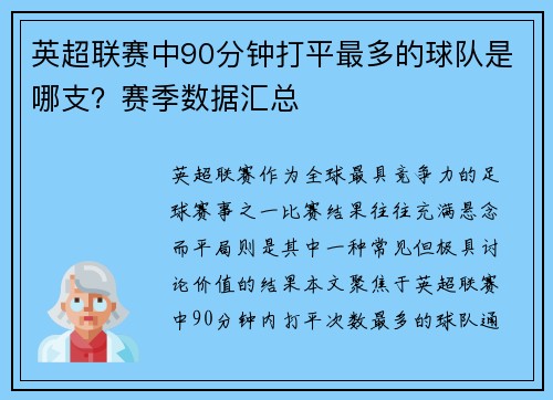 英超联赛中90分钟打平最多的球队是哪支？赛季数据汇总