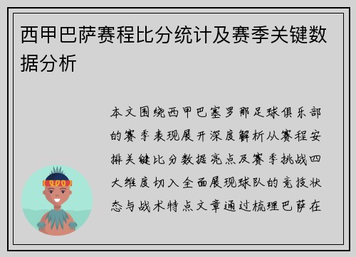 西甲巴萨赛程比分统计及赛季关键数据分析