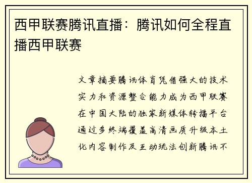 西甲联赛腾讯直播：腾讯如何全程直播西甲联赛