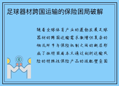 足球器材跨国运输的保险困局破解