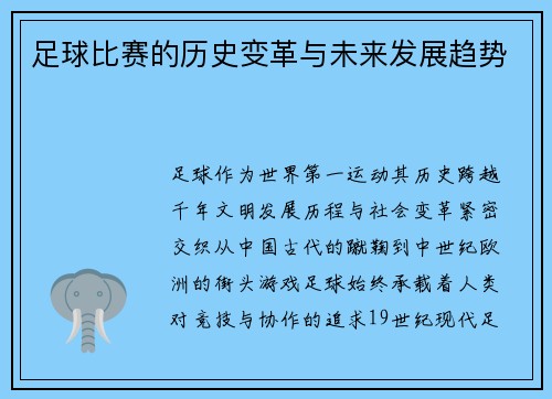 足球比赛的历史变革与未来发展趋势