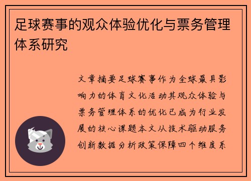 足球赛事的观众体验优化与票务管理体系研究