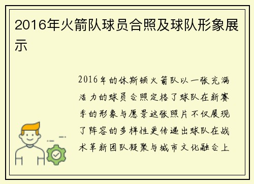 2016年火箭队球员合照及球队形象展示