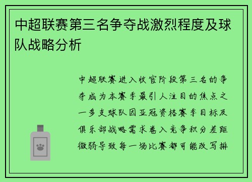 中超联赛第三名争夺战激烈程度及球队战略分析