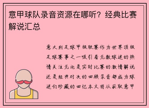 意甲球队录音资源在哪听？经典比赛解说汇总