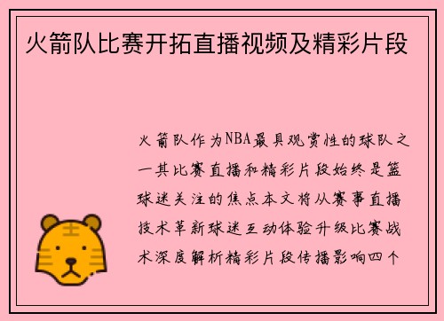 火箭队比赛开拓直播视频及精彩片段