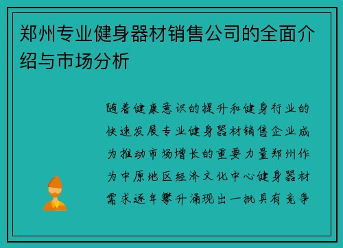 郑州专业健身器材销售公司的全面介绍与市场分析