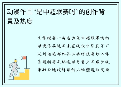 动漫作品“是中超联赛吗”的创作背景及热度