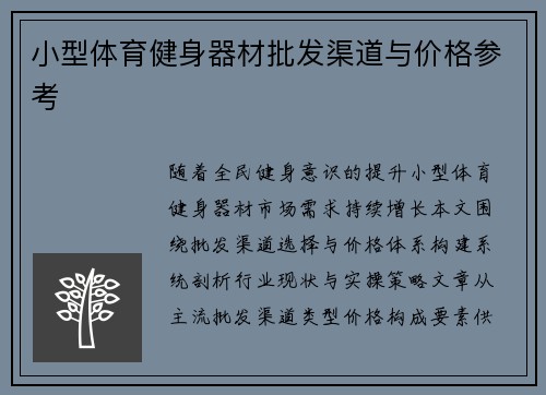 小型体育健身器材批发渠道与价格参考