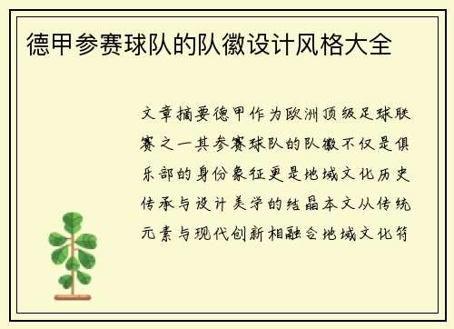 德甲参赛球队的队徽设计风格大全