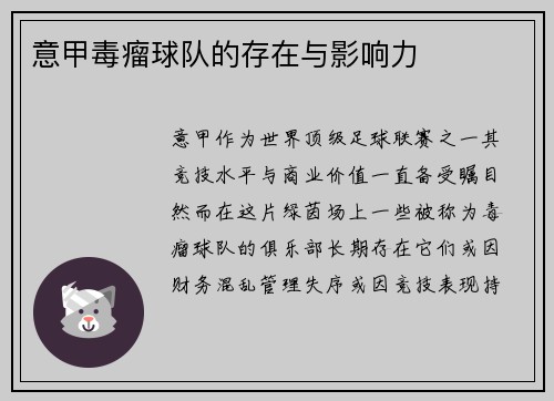 意甲毒瘤球队的存在与影响力