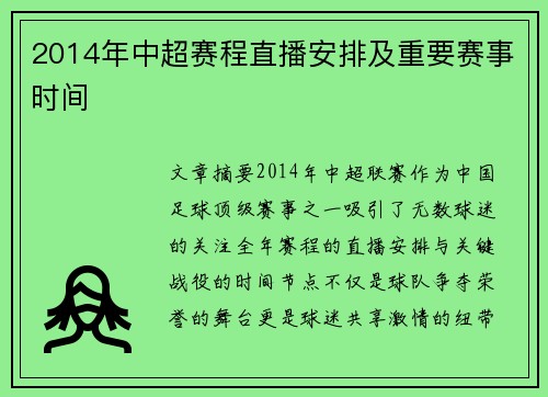 2014年中超赛程直播安排及重要赛事时间
