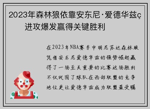 2023年森林狼依靠安东尼·爱德华兹的进攻爆发赢得关键胜利
