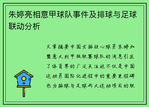 朱婷亮相意甲球队事件及排球与足球联动分析