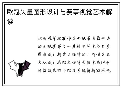 欧冠矢量图形设计与赛事视觉艺术解读