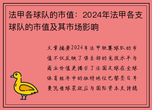 法甲各球队的市值：2024年法甲各支球队的市值及其市场影响