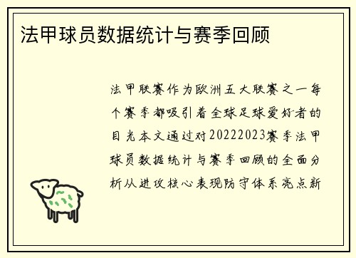 法甲球员数据统计与赛季回顾