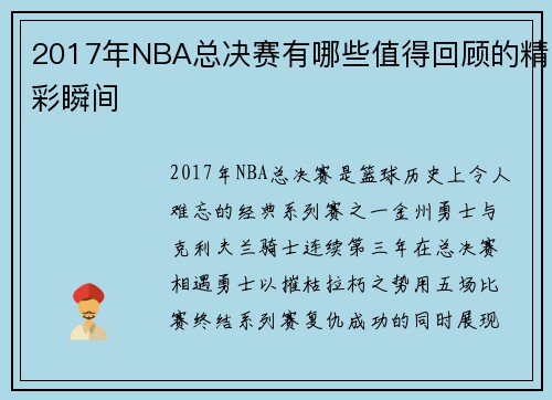 2017年NBA总决赛有哪些值得回顾的精彩瞬间