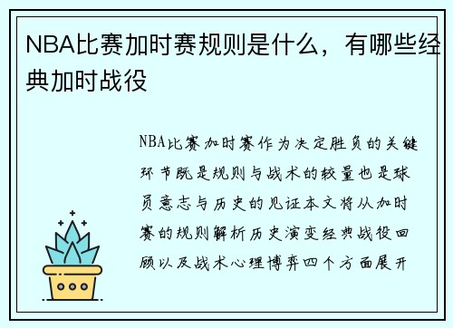 NBA比赛加时赛规则是什么，有哪些经典加时战役